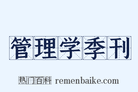 管理学季刊是什么意思的图片